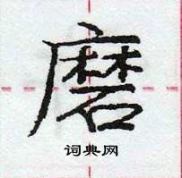 龐中華寫的硬筆行書磨