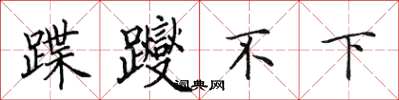 田英章蹀躞不下楷書怎么寫