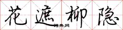 荊霄鵬花遮柳隱行書怎么寫