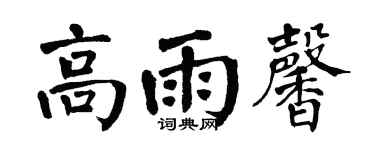 翁闓運高雨馨楷書個性簽名怎么寫