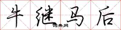 荊霄鵬牛繼馬後行書怎么寫