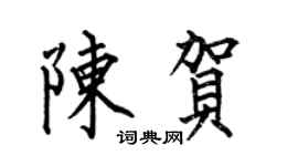 何伯昌陳賀楷書個性簽名怎么寫