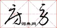 梁錦英房勞草書怎么寫