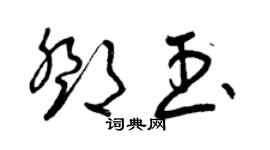 曾慶福鄧玉草書個性簽名怎么寫
