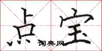 駱恆光點寶楷書怎么寫