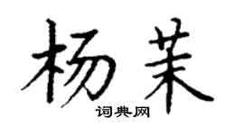 丁謙楊茉楷書個性簽名怎么寫
