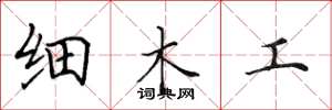 田英章細木工楷書怎么寫