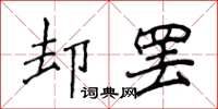 侯登峰卻罷楷書怎么寫
