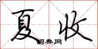 荊霄鵬夏收行書怎么寫