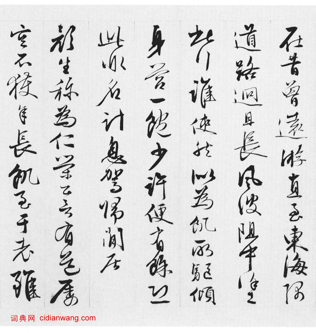 王穀祥行草《錄陶詩詩卷》