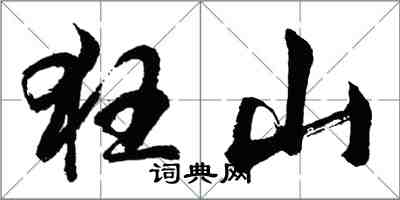 胡問遂狂山行書怎么寫