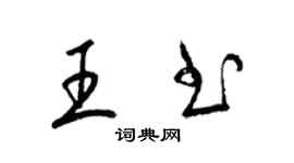 梁錦英王書草書個性簽名怎么寫