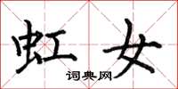 何伯昌虹女楷書怎么寫