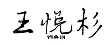 曾慶福王悅杉行書個性簽名怎么寫