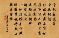 衣祿原有定數,必節儉簡省,乃可久延。 詩詞名句