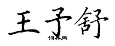 丁謙王予舒楷書個性簽名怎么寫