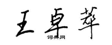 王正良王卓萃行書個性簽名怎么寫