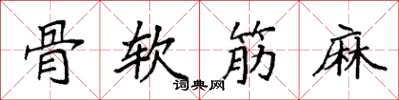 袁強骨軟筋麻楷書怎么寫