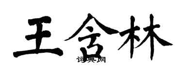 翁闓運王含林楷書個性簽名怎么寫