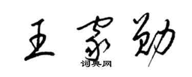 梁錦英王家勛草書個性簽名怎么寫