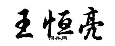 胡問遂王恆亮行書個性簽名怎么寫