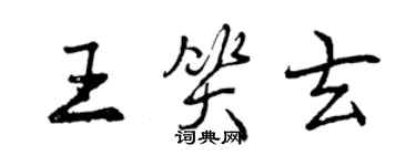 曾慶福王笑玄行書個性簽名怎么寫