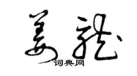 曾慶福姜龍草書個性簽名怎么寫