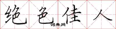 田英章絕色佳人楷書怎么寫