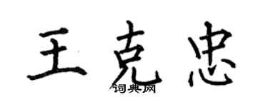 何伯昌王克忠楷書個性簽名怎么寫