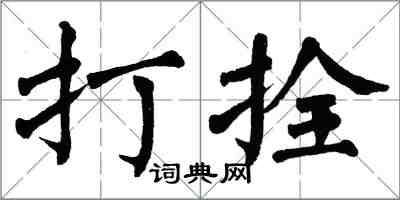 翁闓運打拴楷書怎么寫