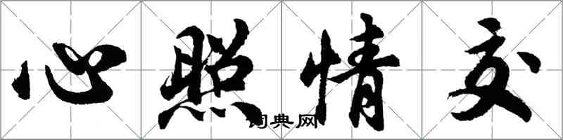 胡問遂心照情交行書怎么寫