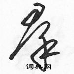 駱恆光寫的硬筆草書羣