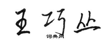 駱恆光王巧叢行書個性簽名怎么寫
