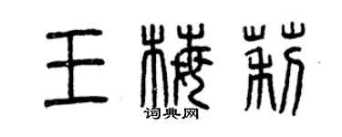 曾慶福王梅莉篆書個性簽名怎么寫