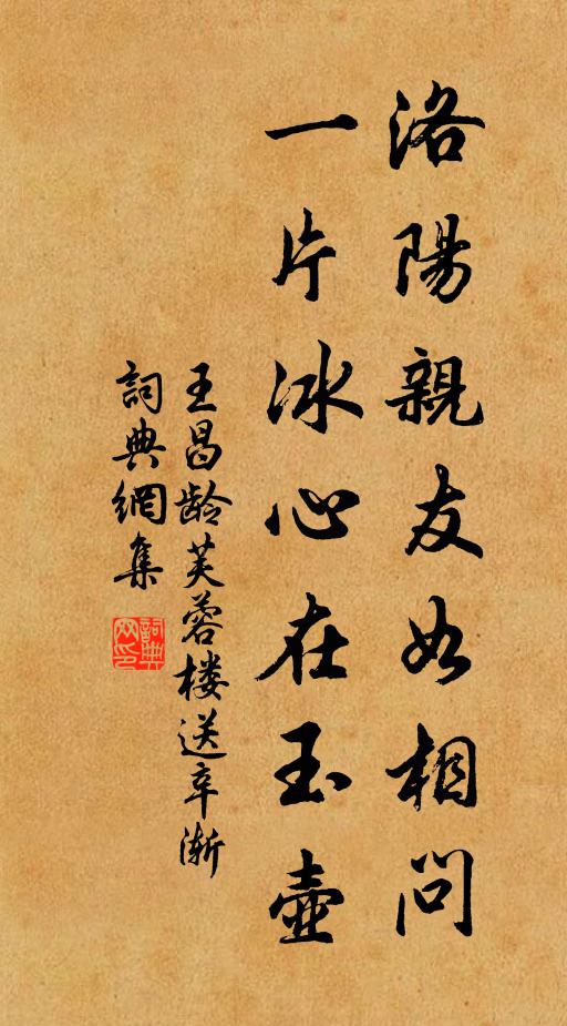 王昌齡洛陽親友如相問,一片冰心在玉壺。書法作品欣賞