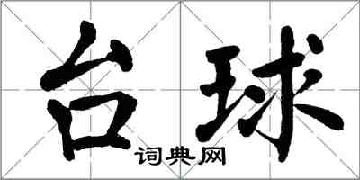 翁闓運檯球楷書怎么寫