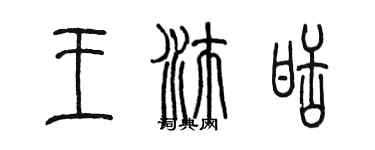 陳墨王沛甜篆書個性簽名怎么寫
