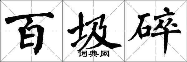 翁闓運百圾碎楷書怎么寫