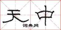 駱恆光天中隸書怎么寫