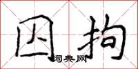 侯登峰囚拘楷書怎么寫