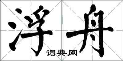 翁闓運浮舟楷書怎么寫