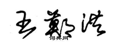 朱錫榮王鄭洪草書個性簽名怎么寫