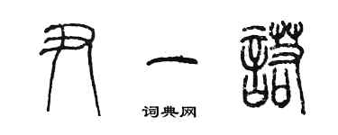 陳墨尹一諾篆書個性簽名怎么寫