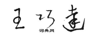 駱恆光王巧達草書個性簽名怎么寫