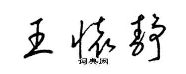 梁錦英王懷靜草書個性簽名怎么寫