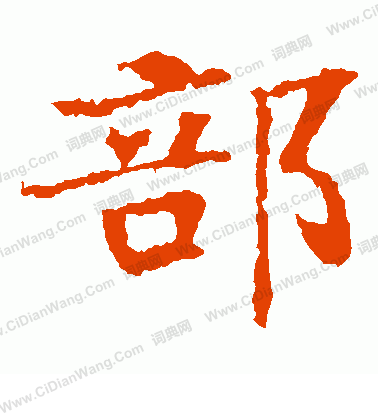 張玄墓誌寫的部