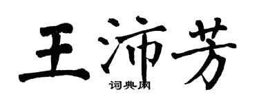 翁闓運王沛芳楷書個性簽名怎么寫