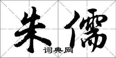 胡問遂朱儒行書怎么寫