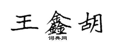 袁強王鑫胡楷書個性簽名怎么寫