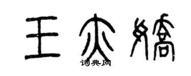 曾慶福王亦嬌篆書個性簽名怎么寫